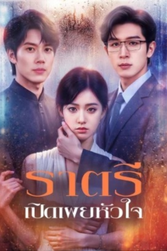 ดูหนังออนไลน์ ละครสั้นจีน ราตรีเปิดเผยหัวใจ[ซับไทย]